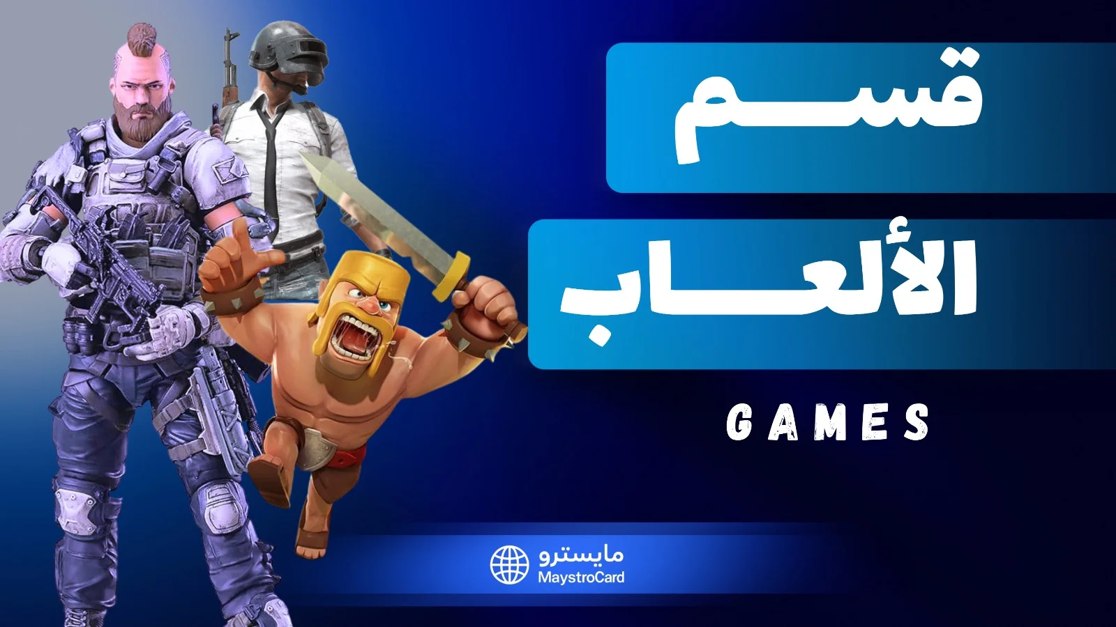 قسم الالعاب(جديد)