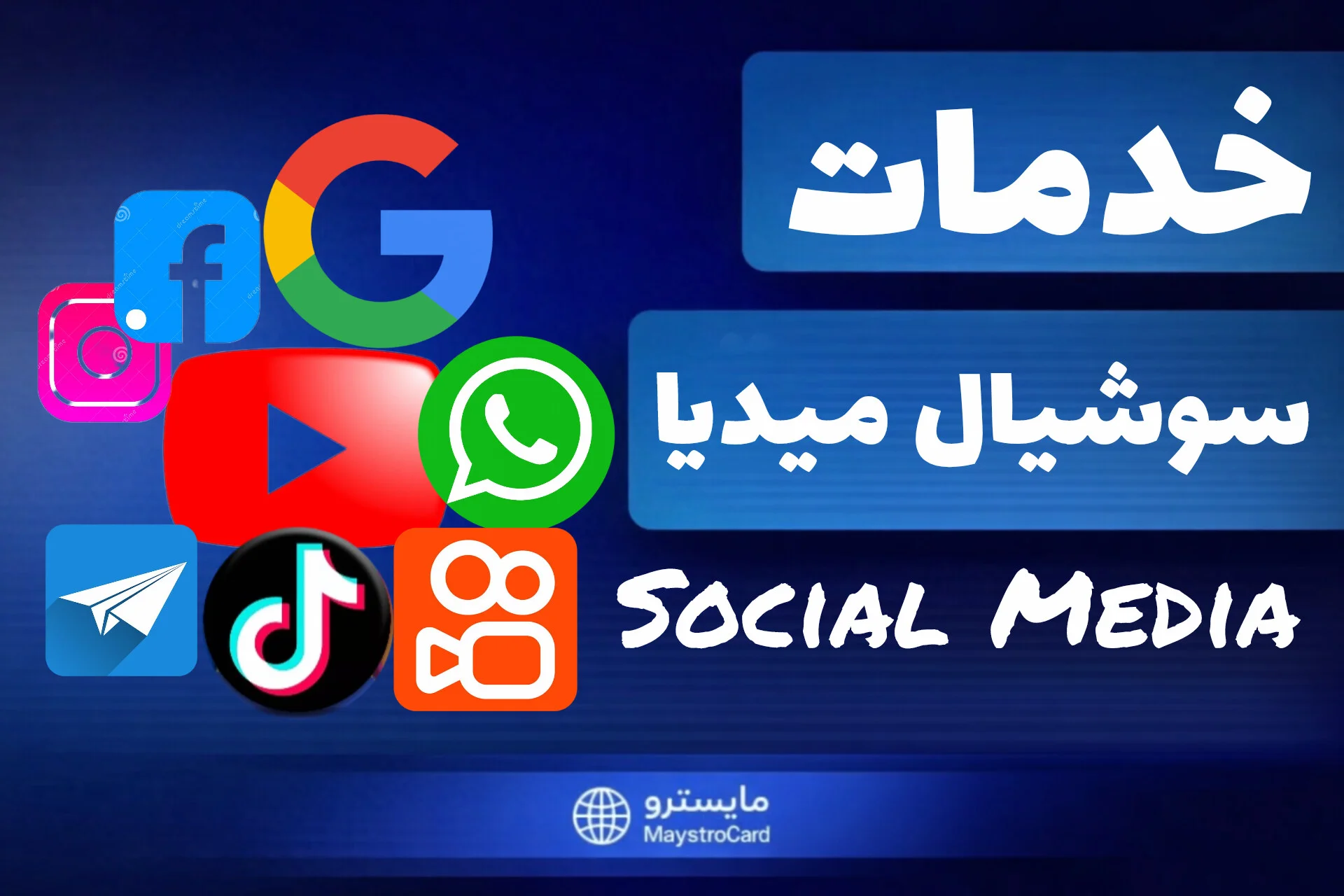 خدمات سوشيال ميديا