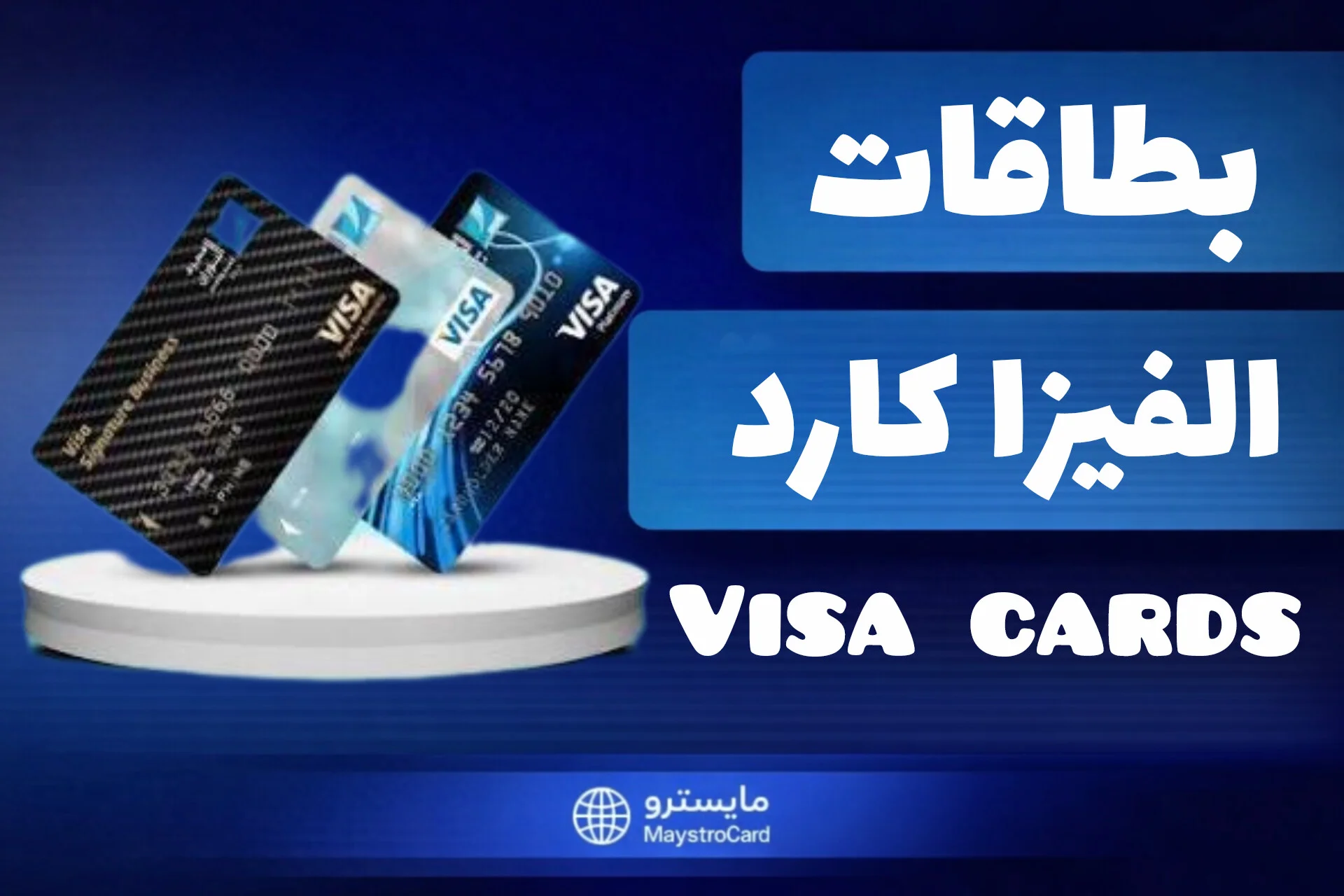 بطاقات الفيزا كارد