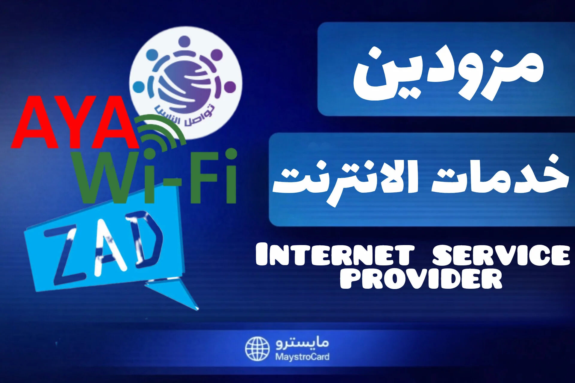 مزودين خدمات الانترنت