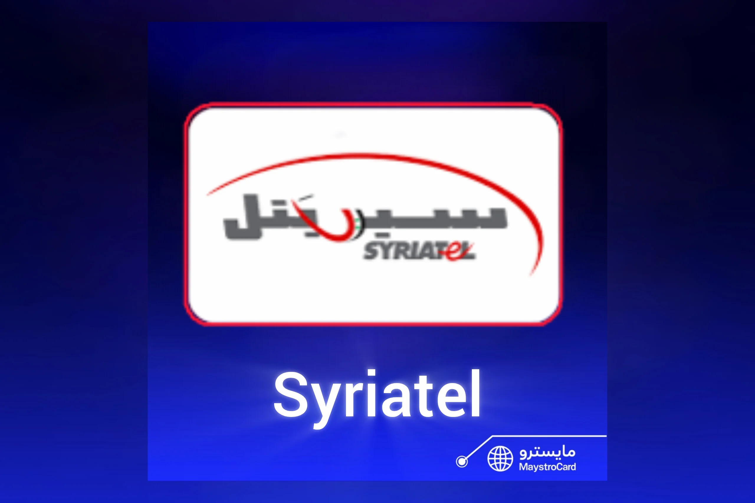 رصيد سيريتل