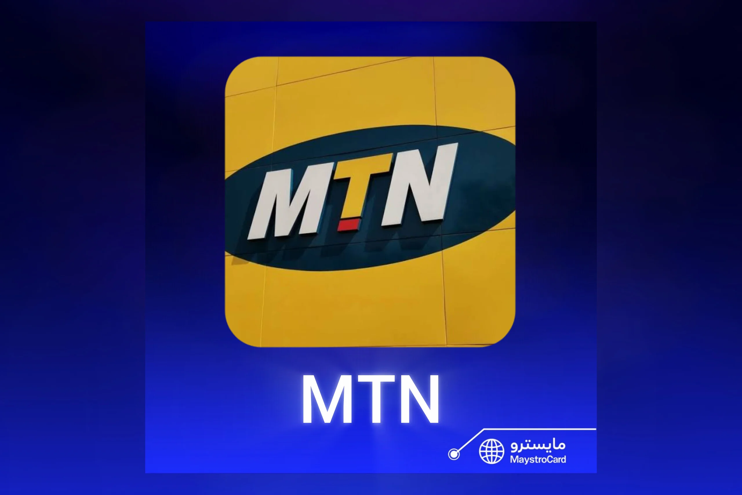 رصيد MTN