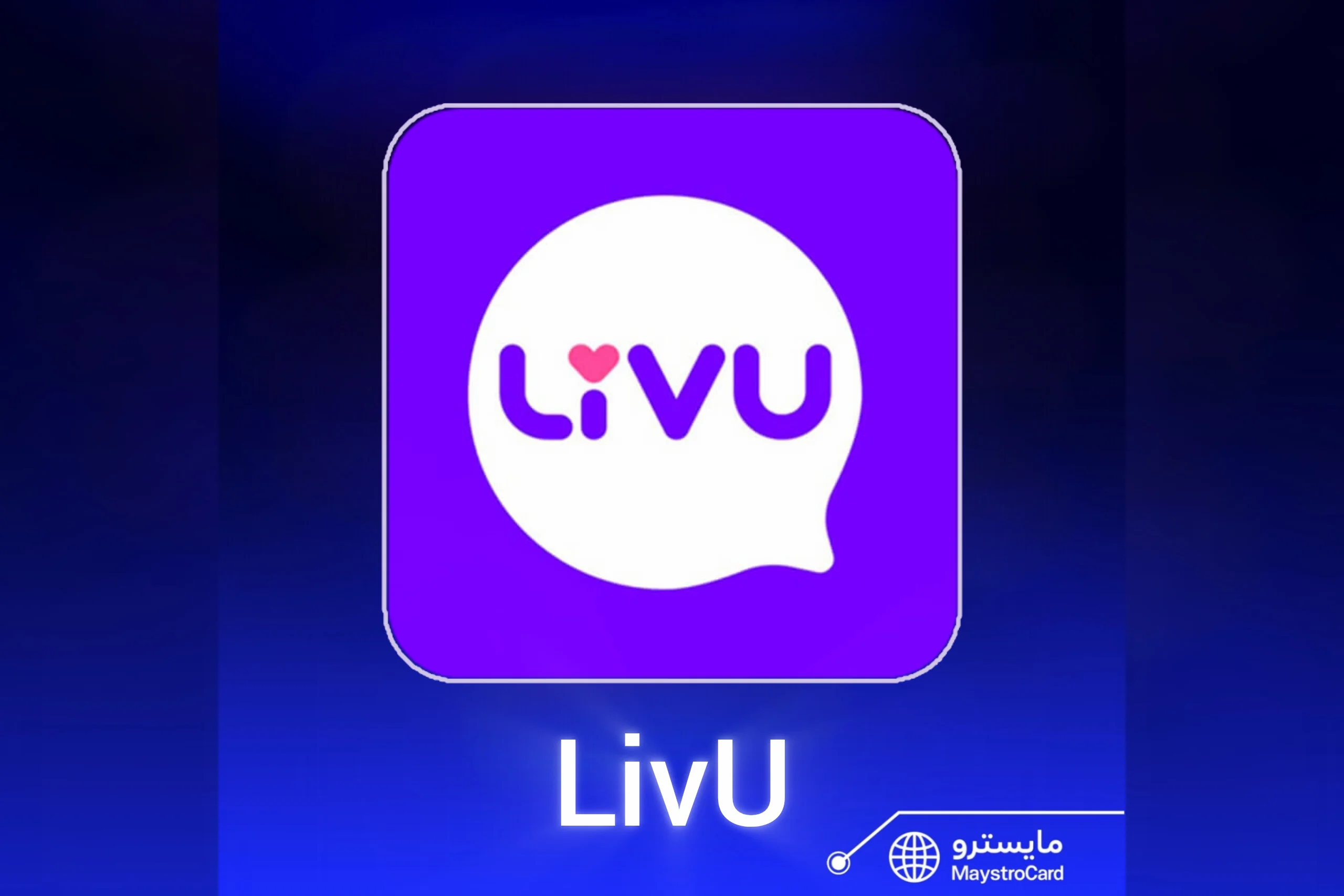 ليف يو - LivU