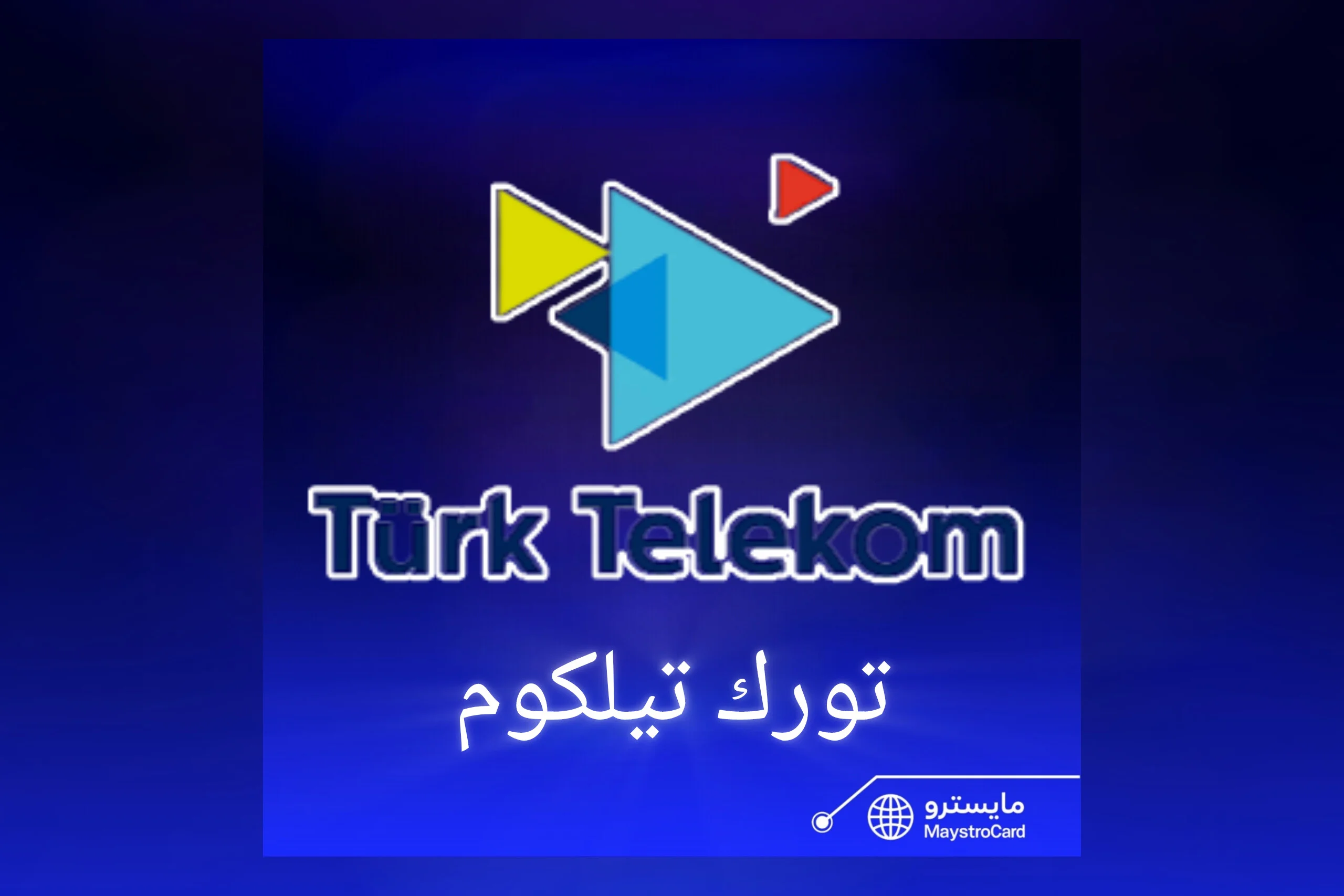 شحن ليرات تورك تيلكوم كسر