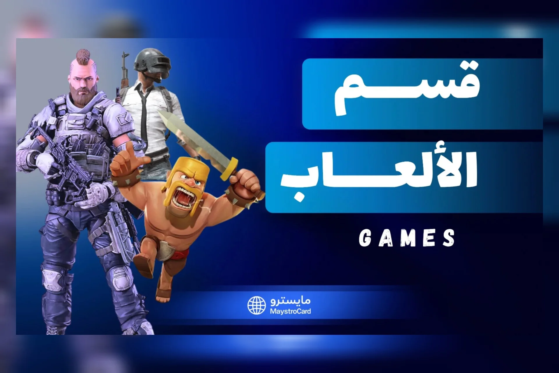 قسم الألعاب