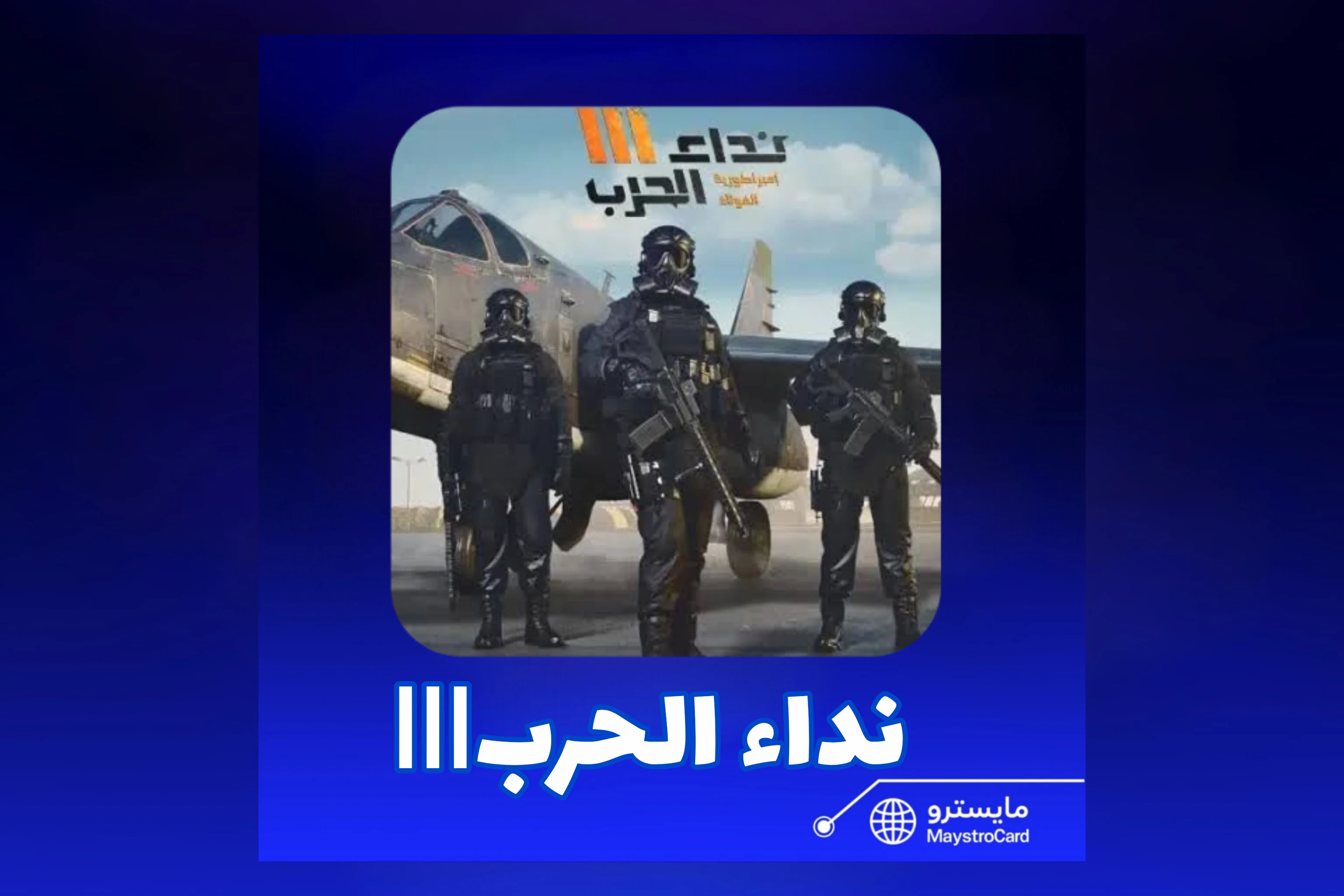 نداء الحرب |||