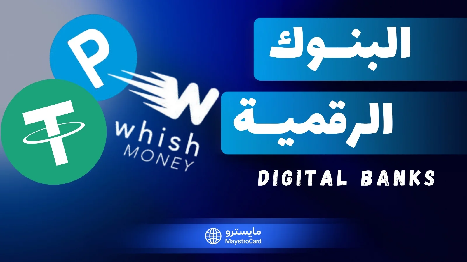 العملات الرقمية