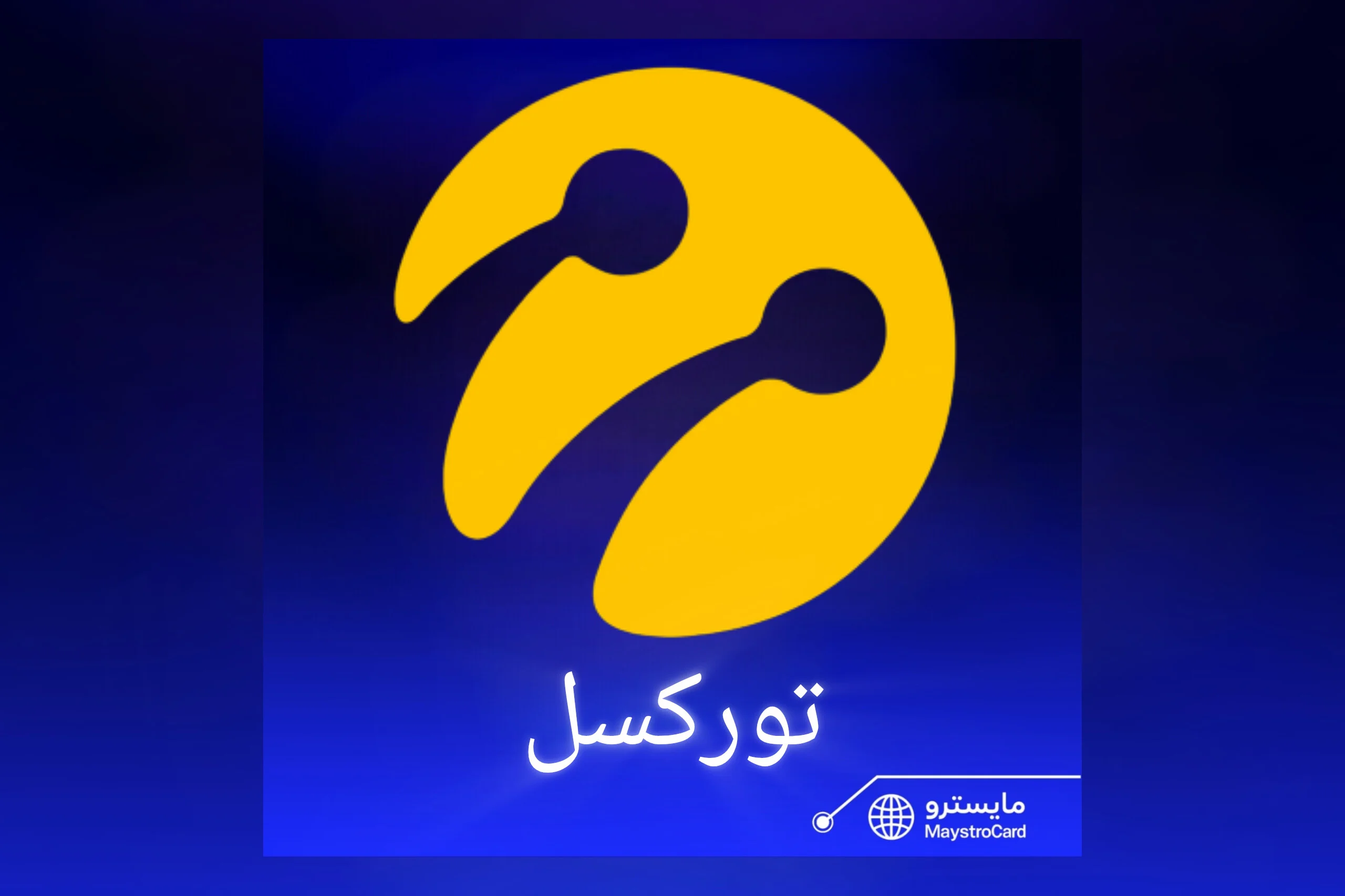 ليرات تروكسل