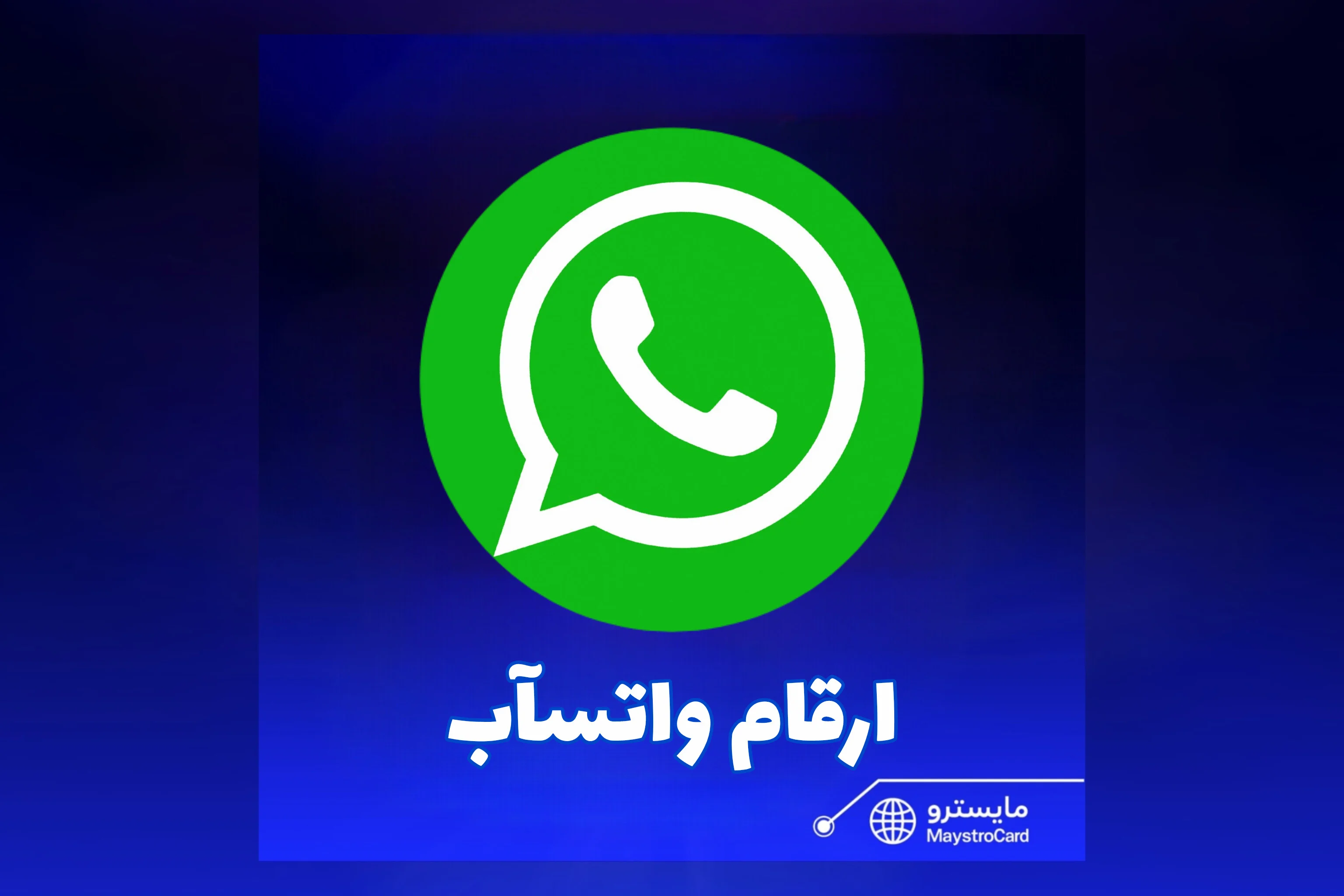 أرقام واتساب