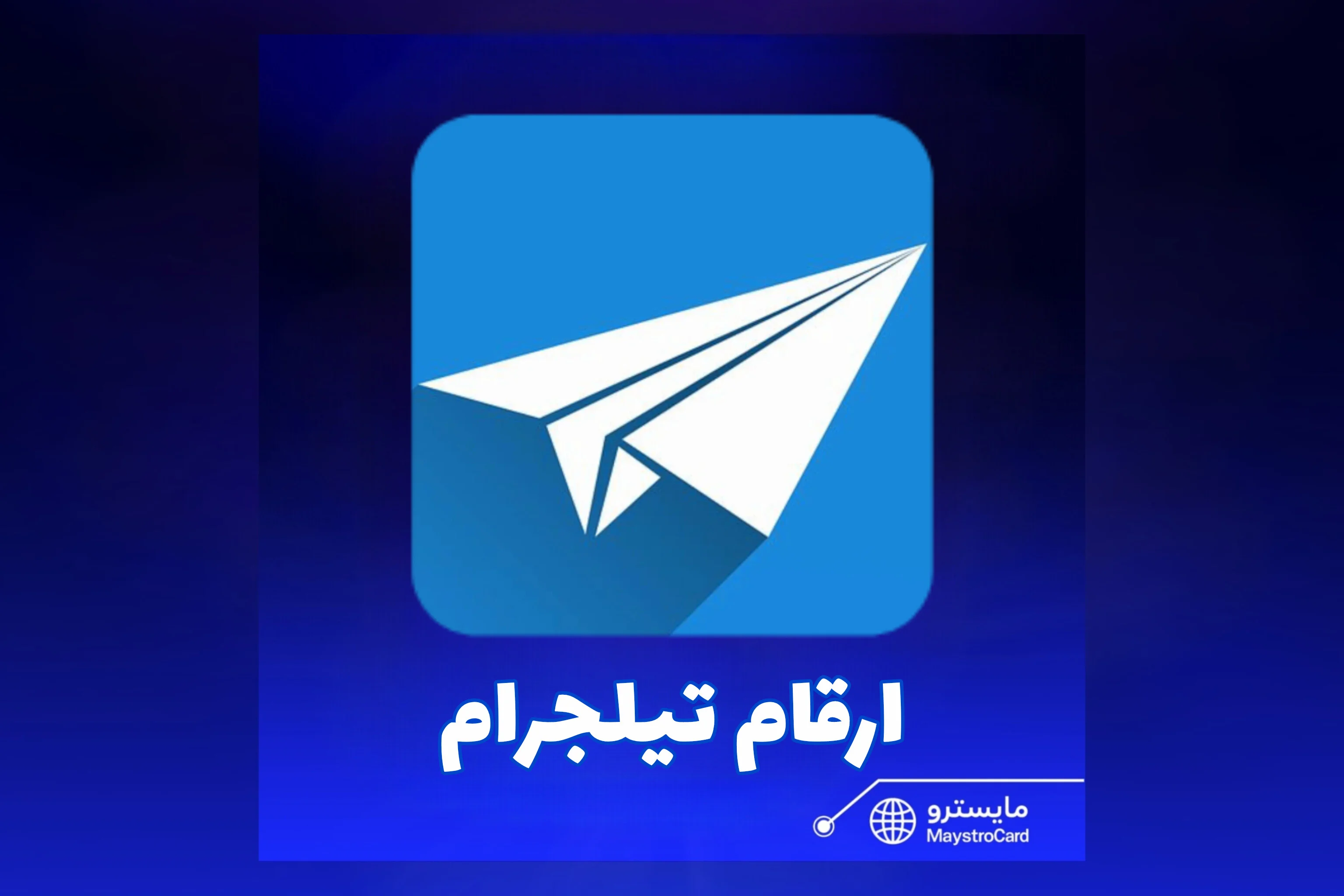 أرقام تيلجرام