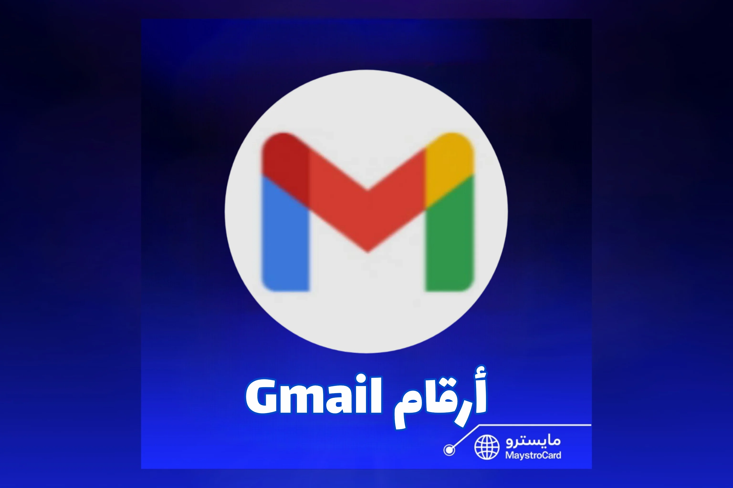 أرقام Gmail