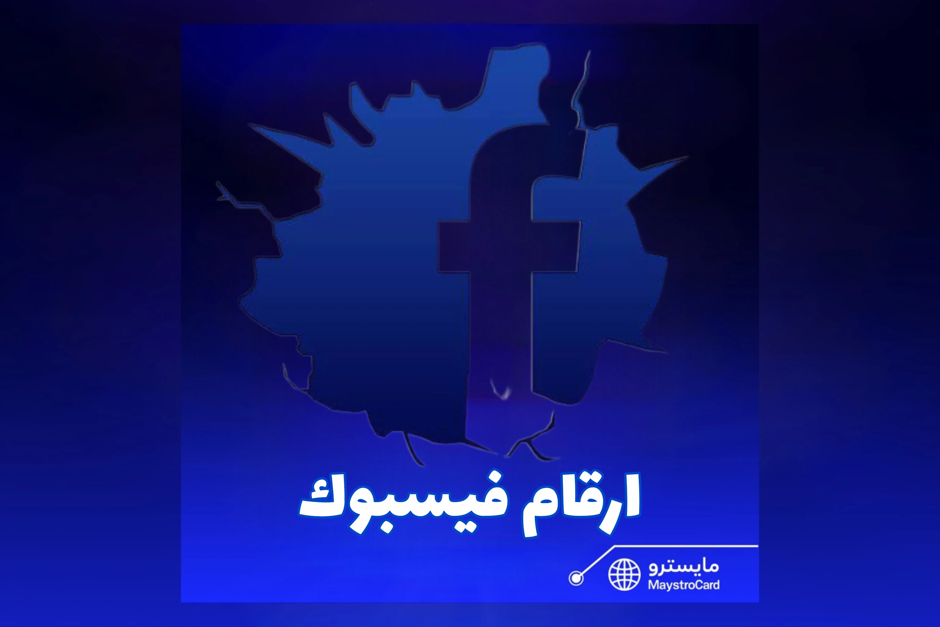 أرقام فيسبوك