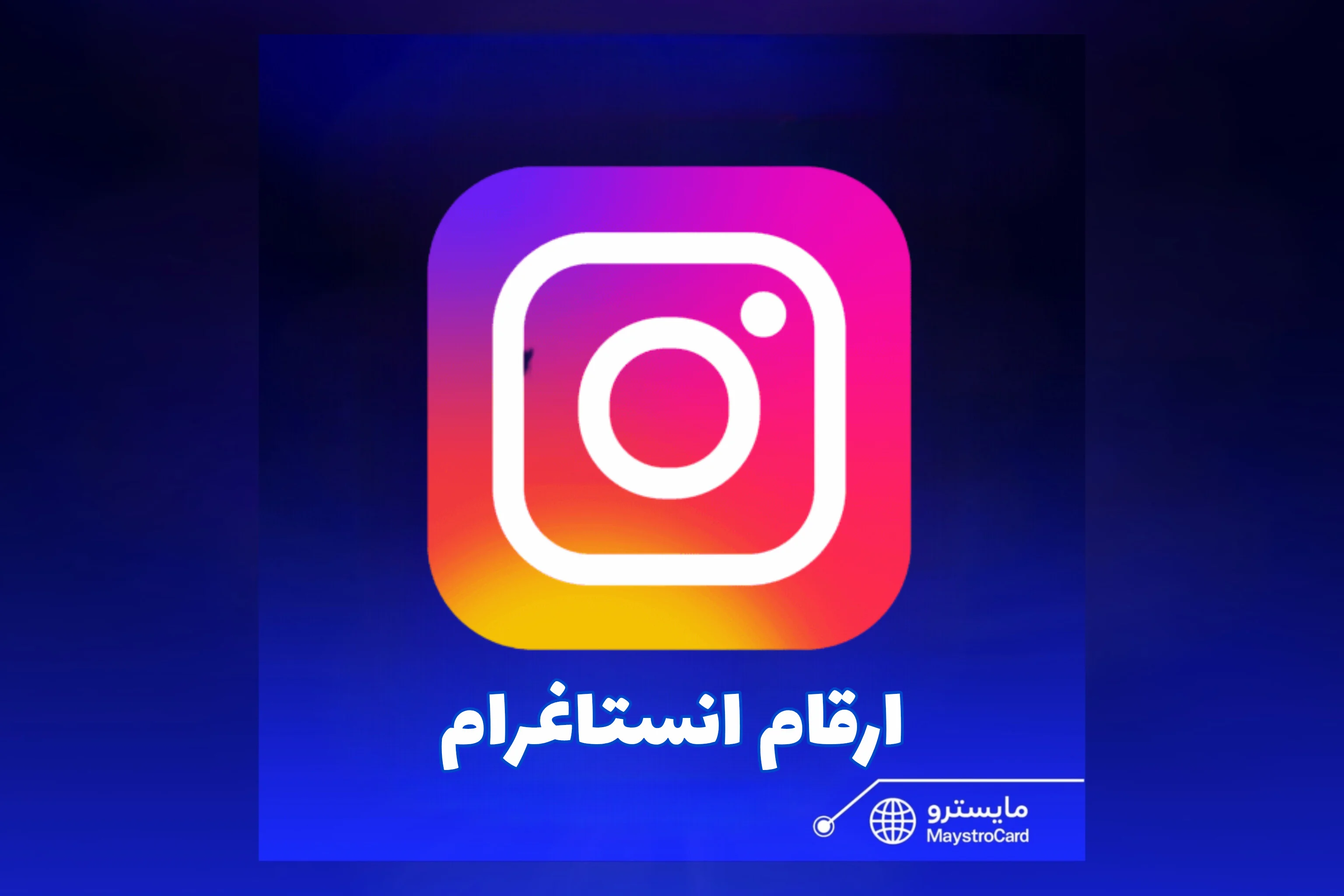 ارقام انستاغرام