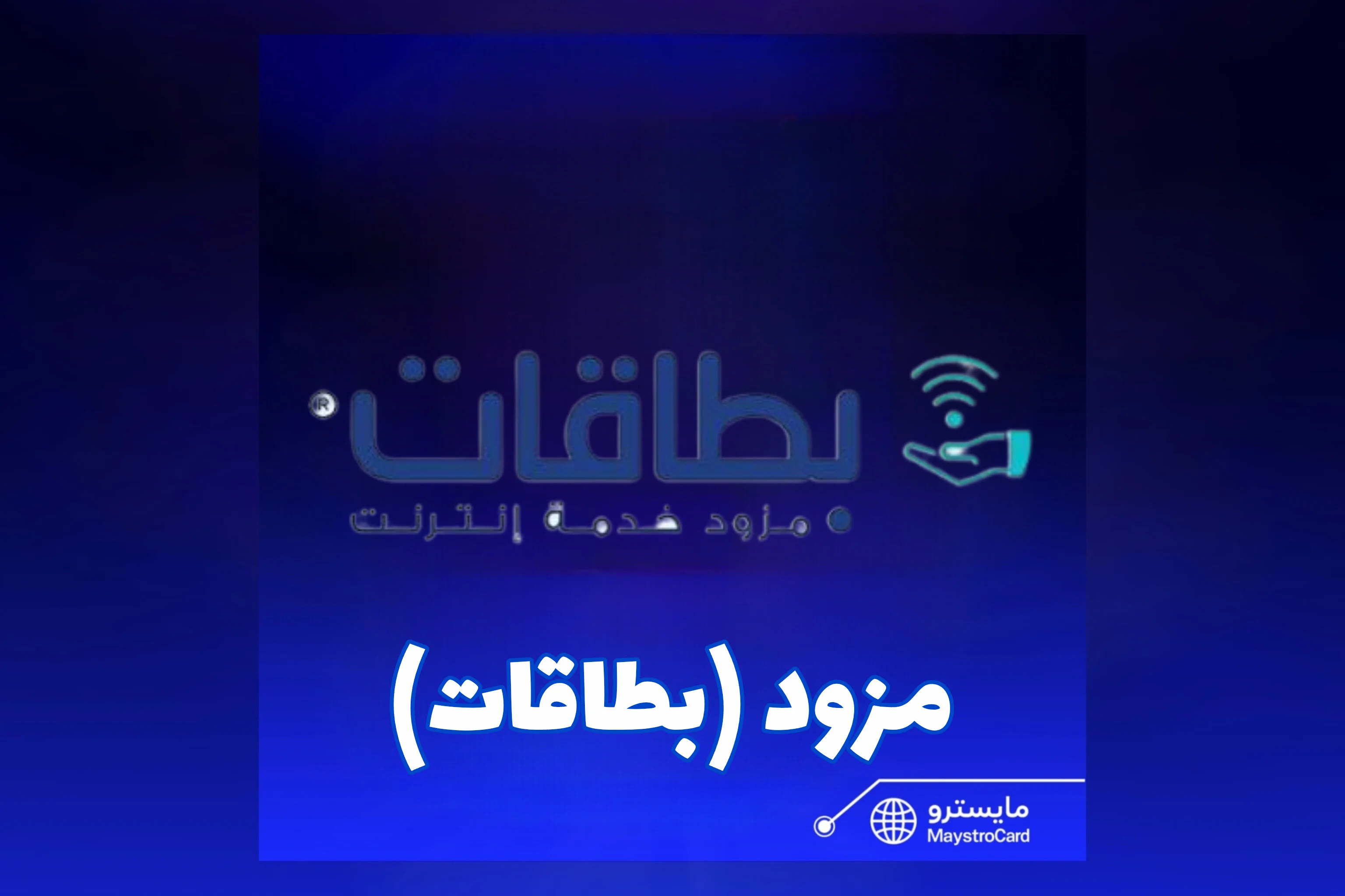 مزود (بطاقات)