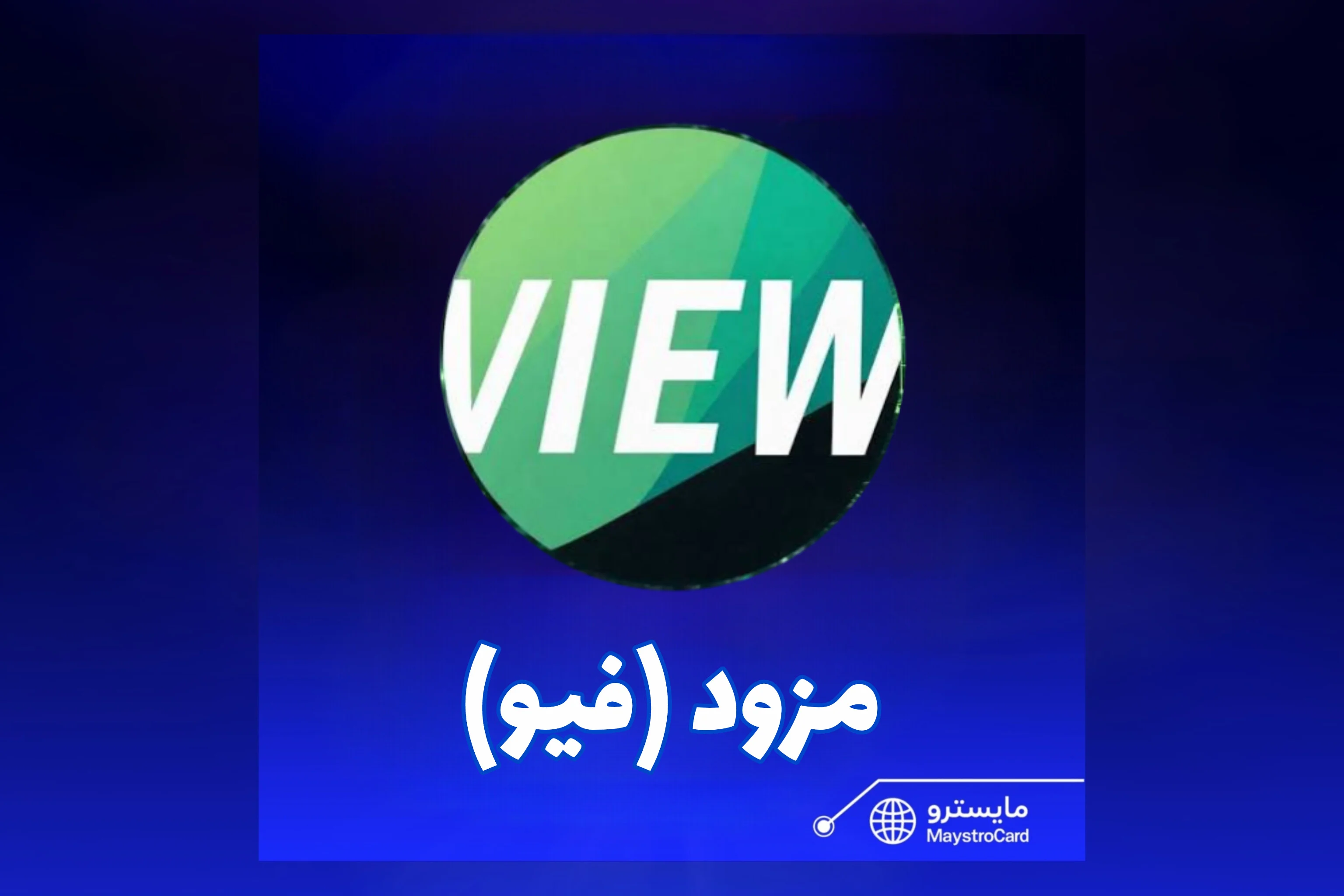 مزود (فيو)