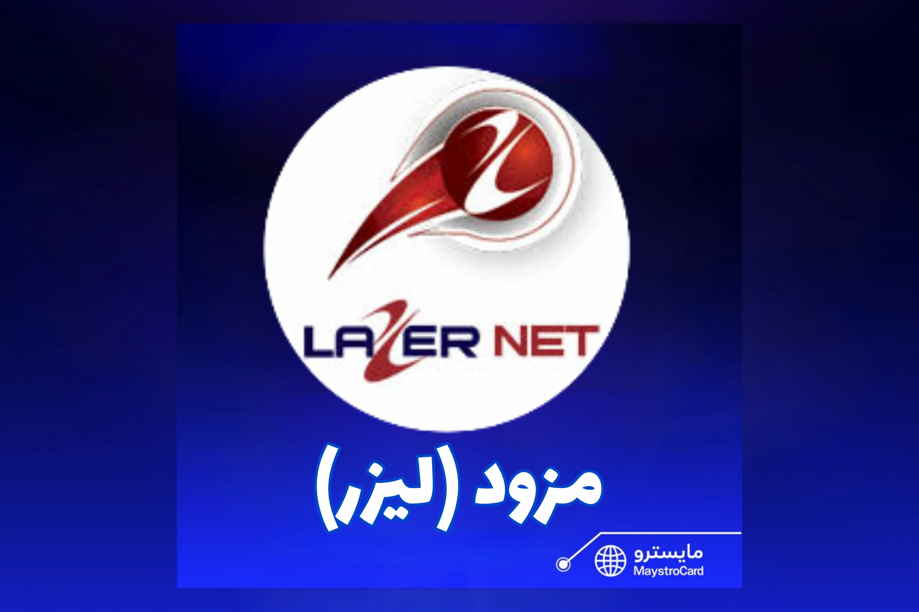 مزود (ليزر)