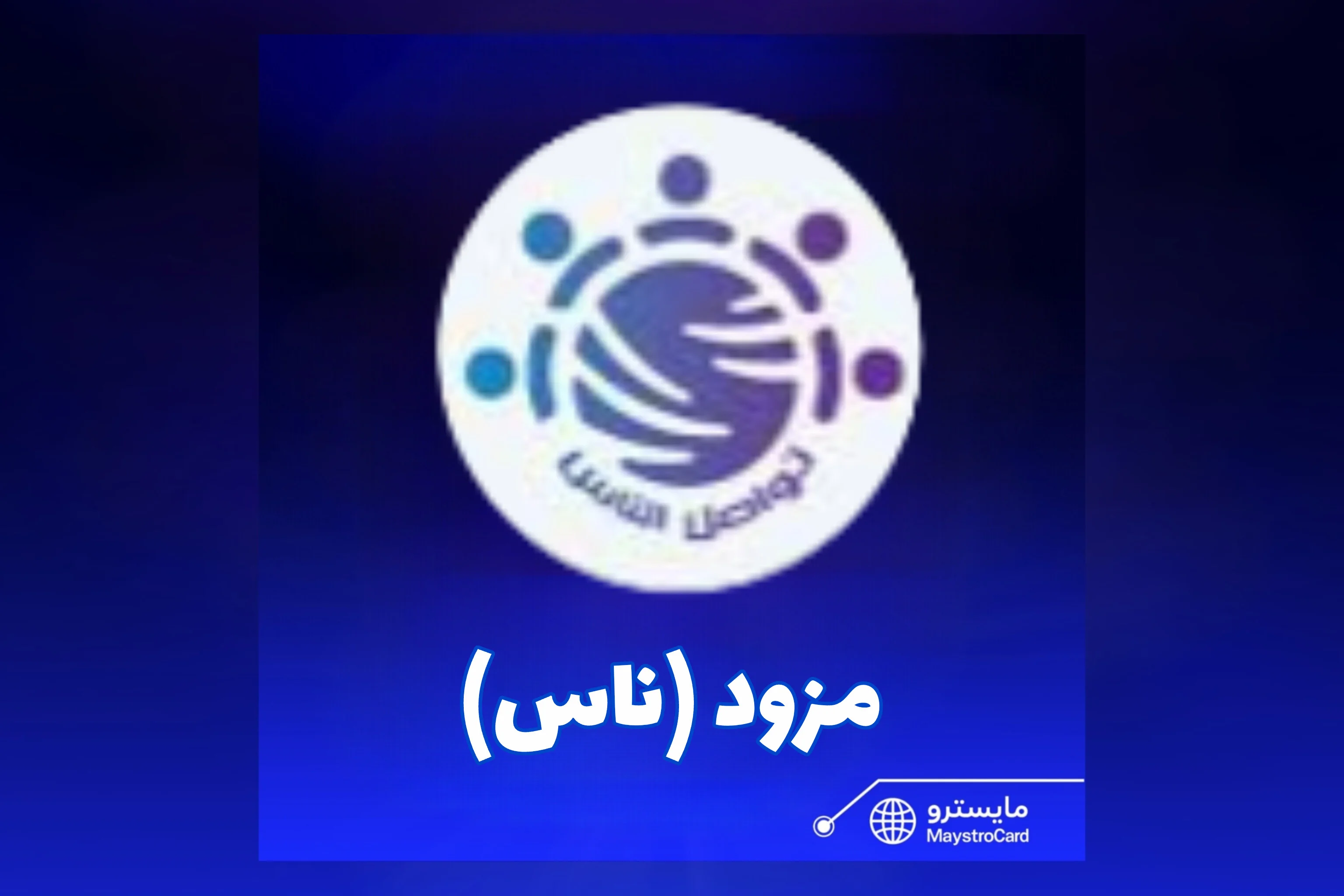 مزود (ناس)