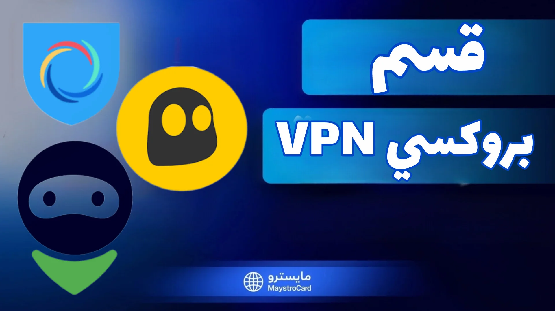 بروكسي VPN