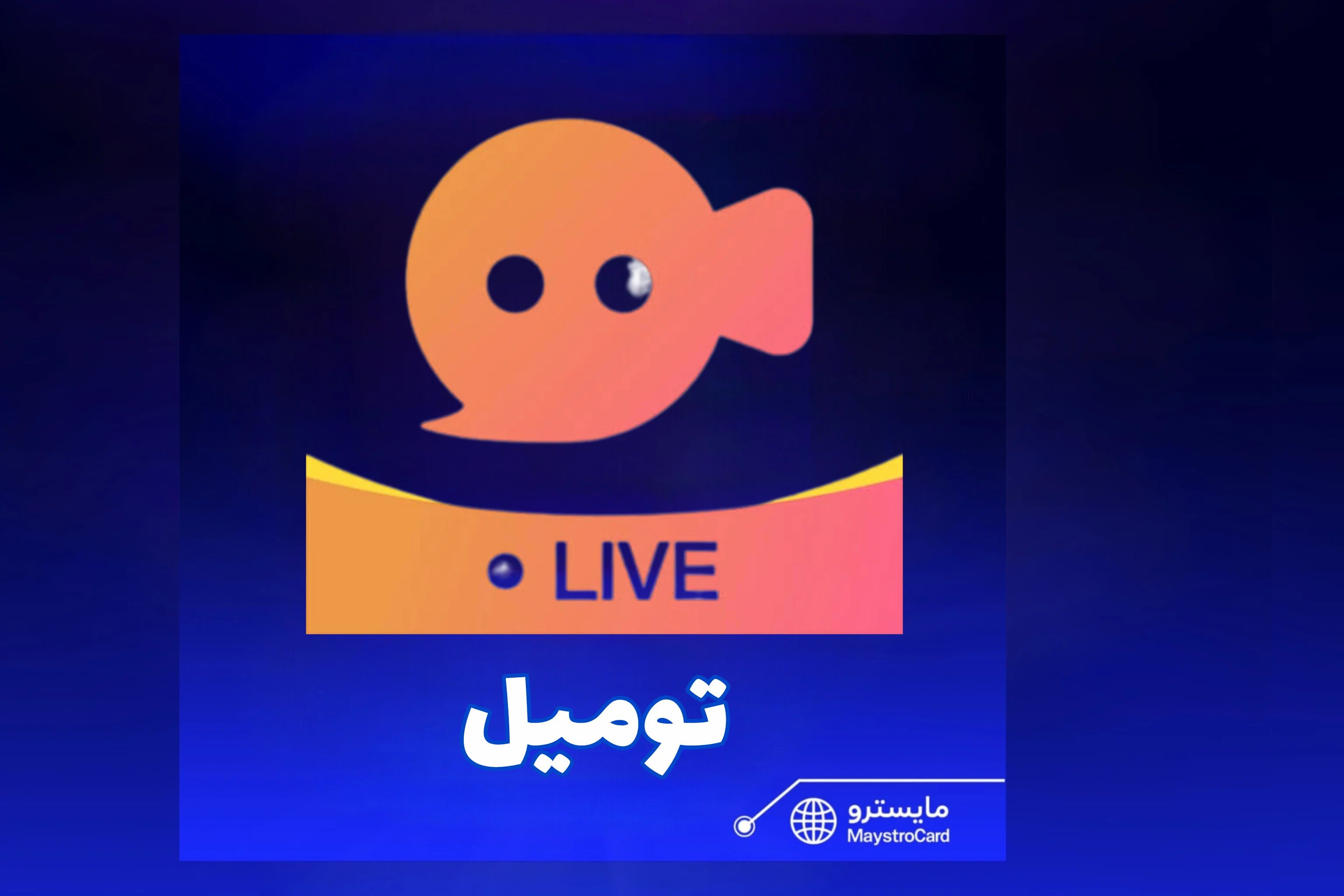 توميل - Tumile