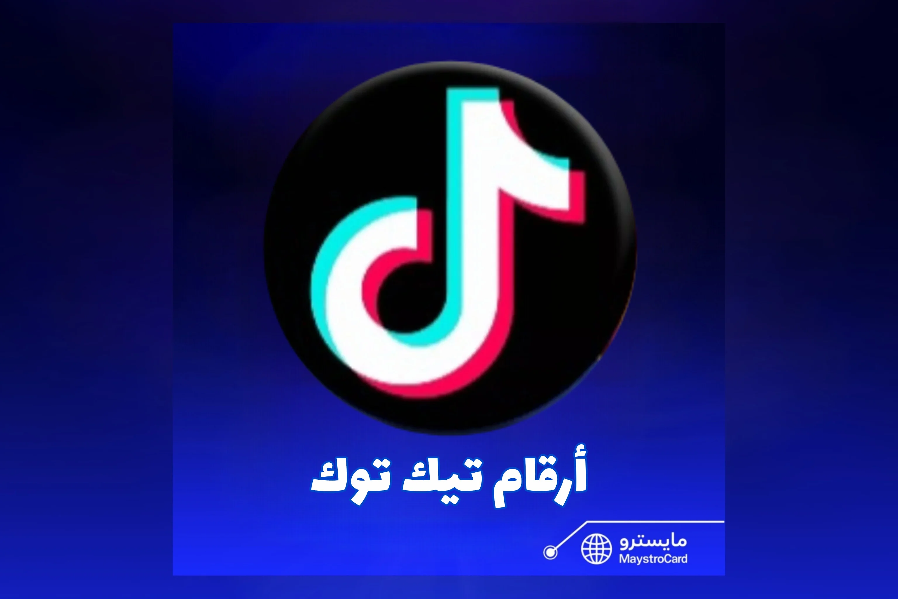 أرقام تيك توك