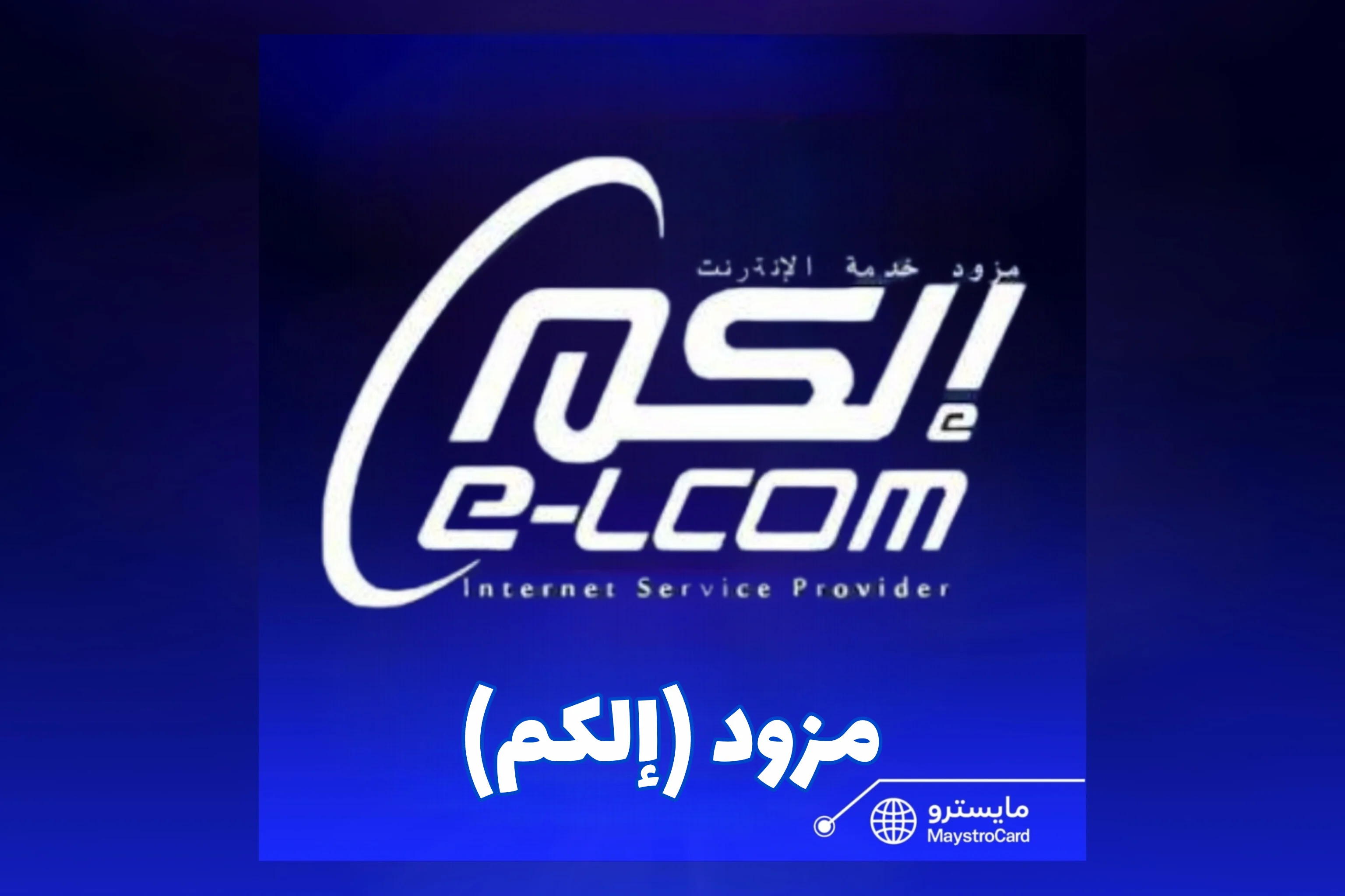 مزود (إلكم)