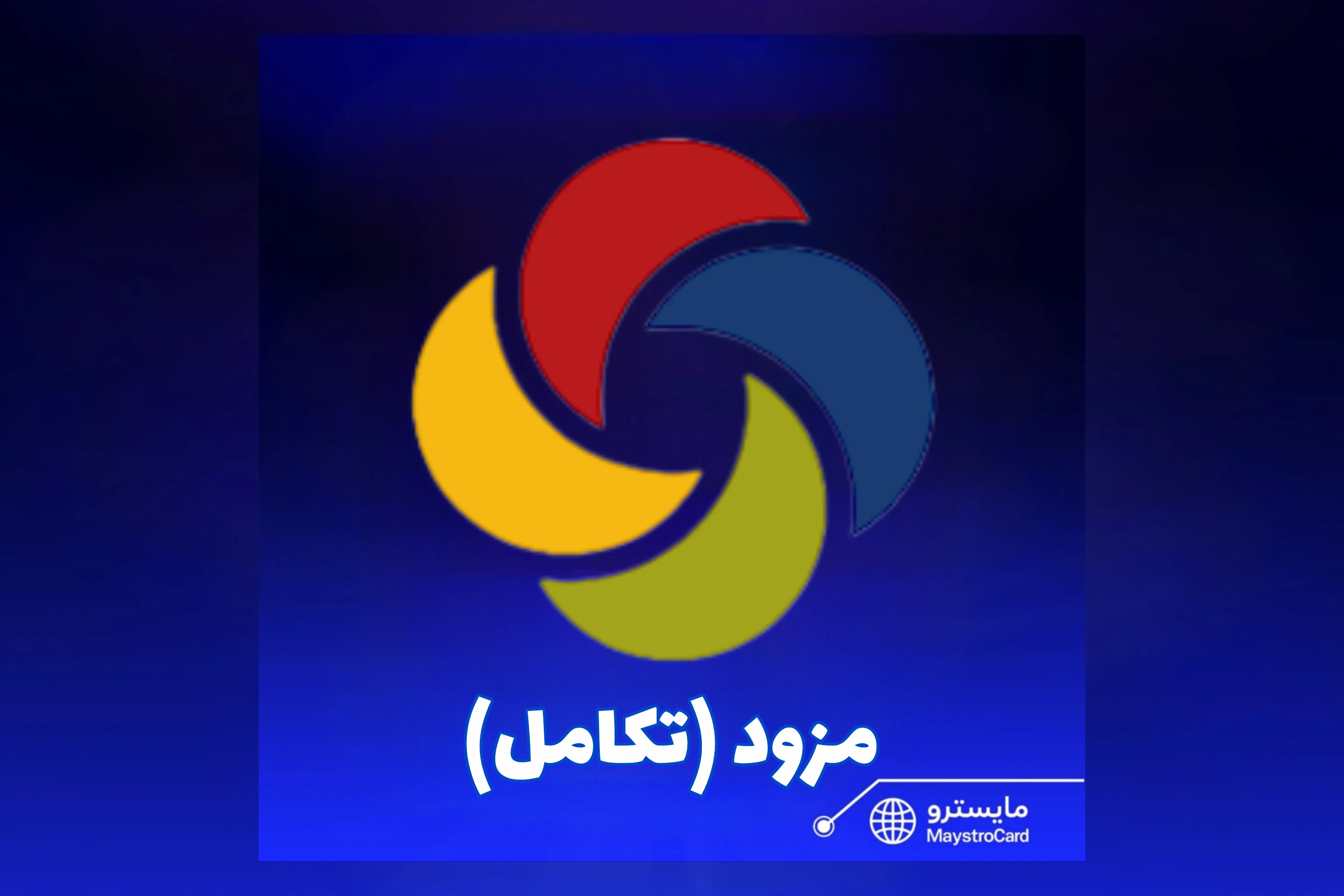 مزود تكامل
