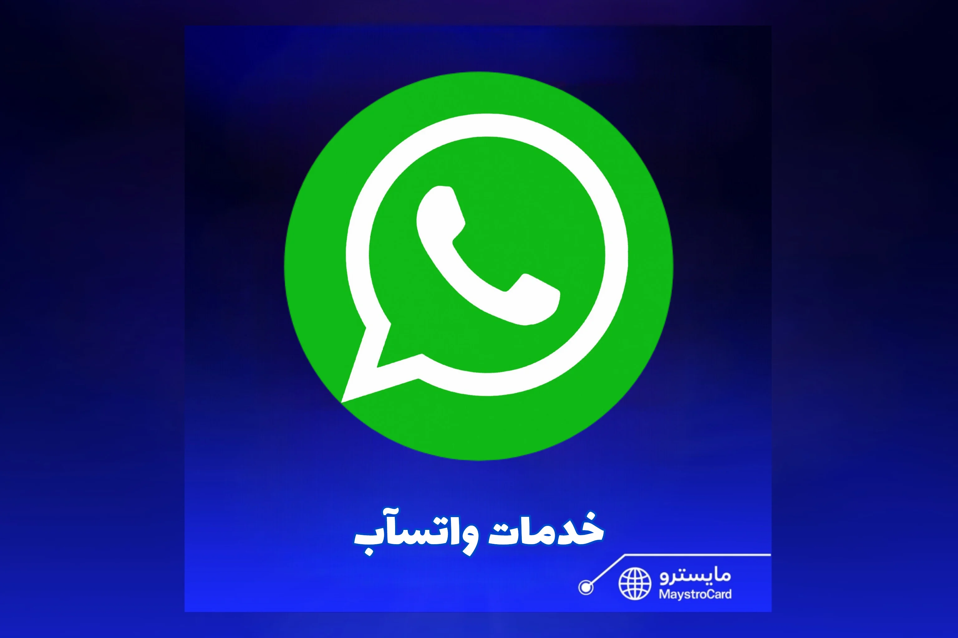 خدمات واتسآب