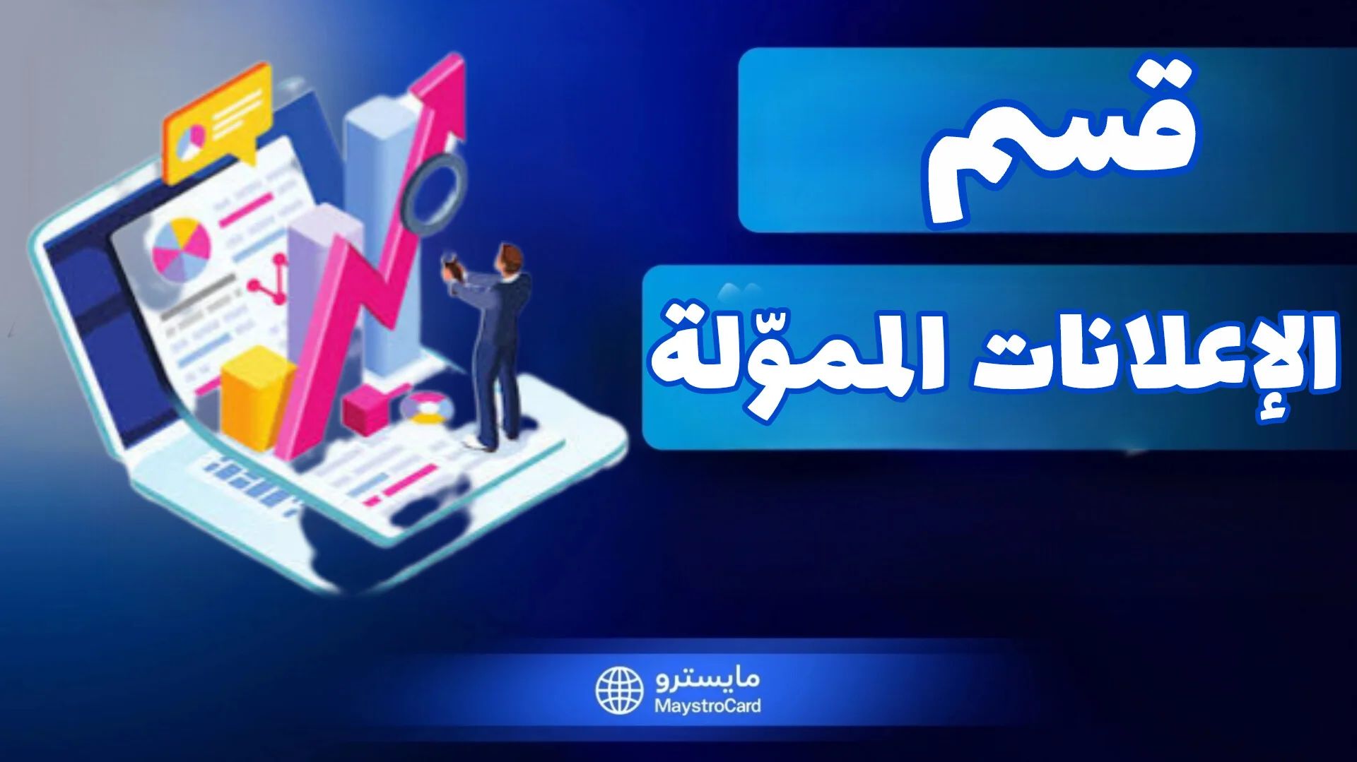 الإعلانات المموّلة