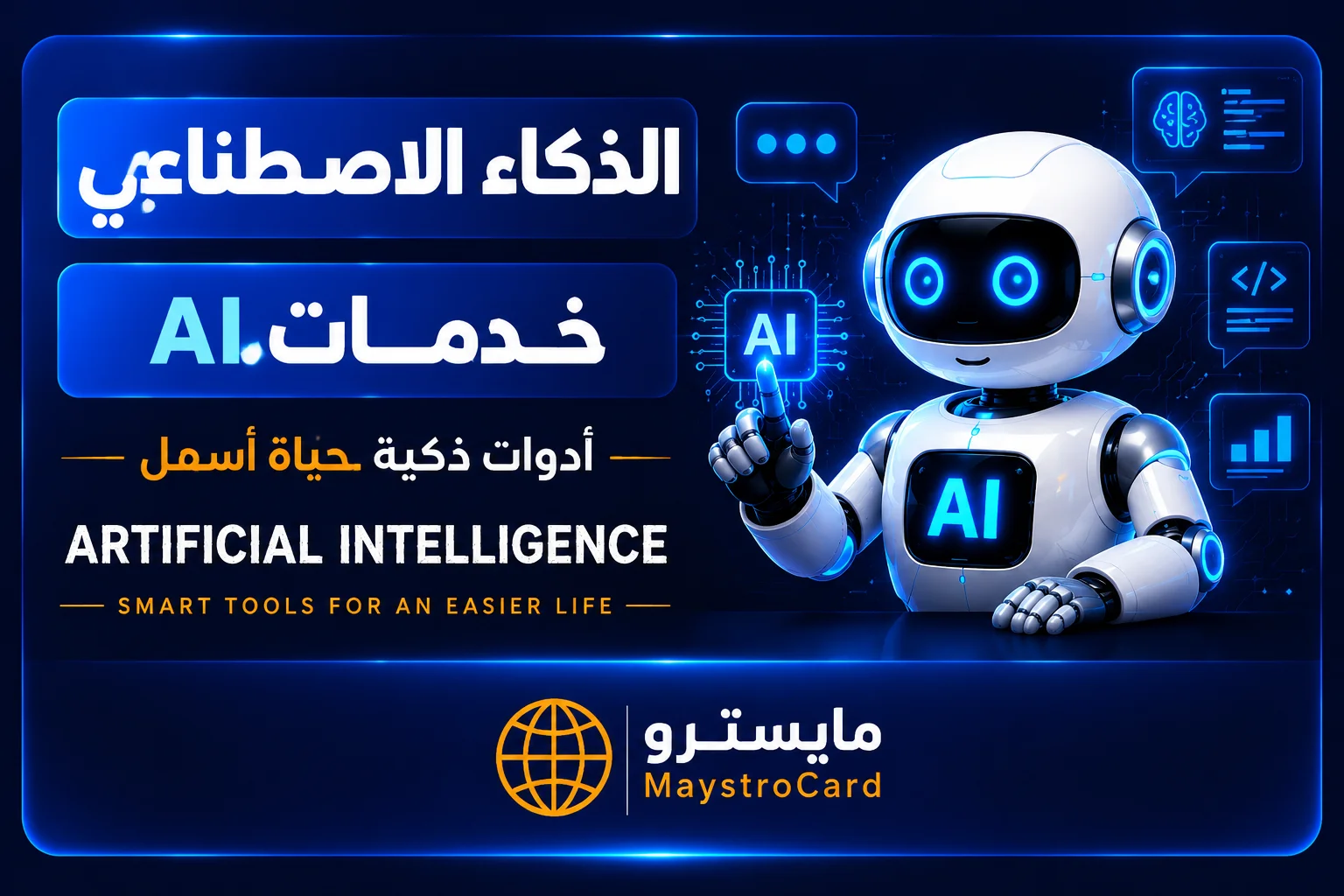 الذكاء الاصطناعي